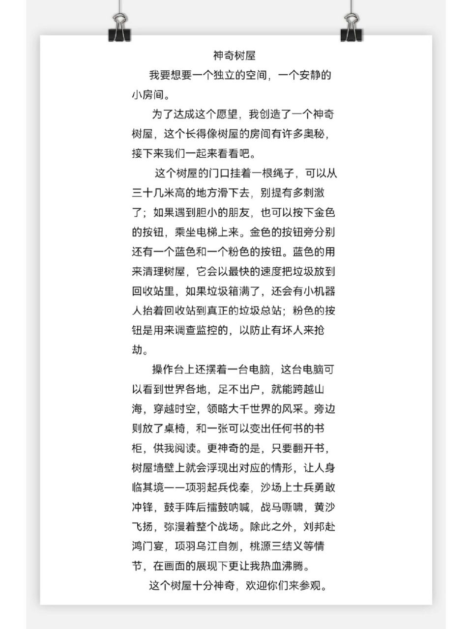 四下作文—奇思妙想《神奇树屋》 一篇单元作文,经班主任反复批改后