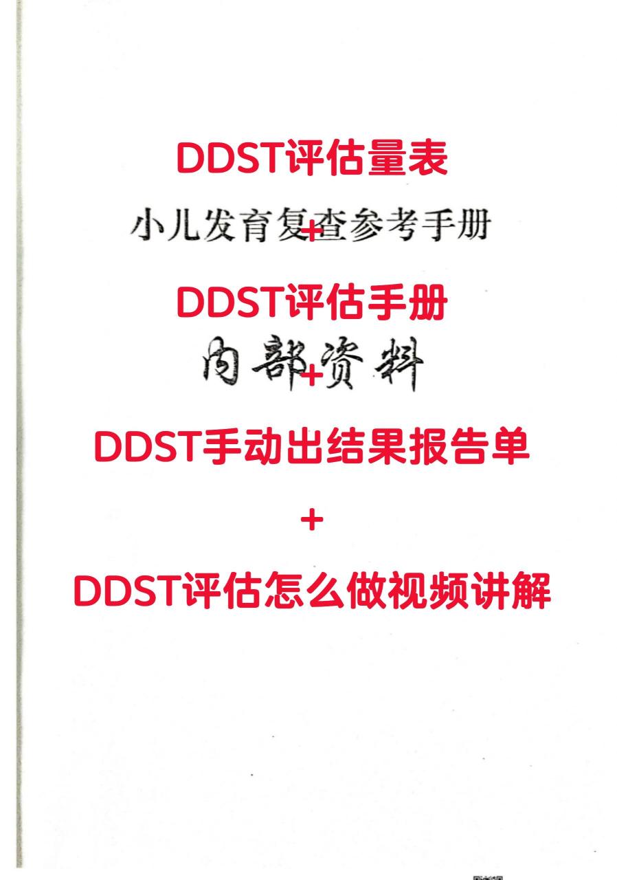 手把手教你ddst怎么做 7715ddst( 丹佛小儿发育筛查)是由美国丹佛