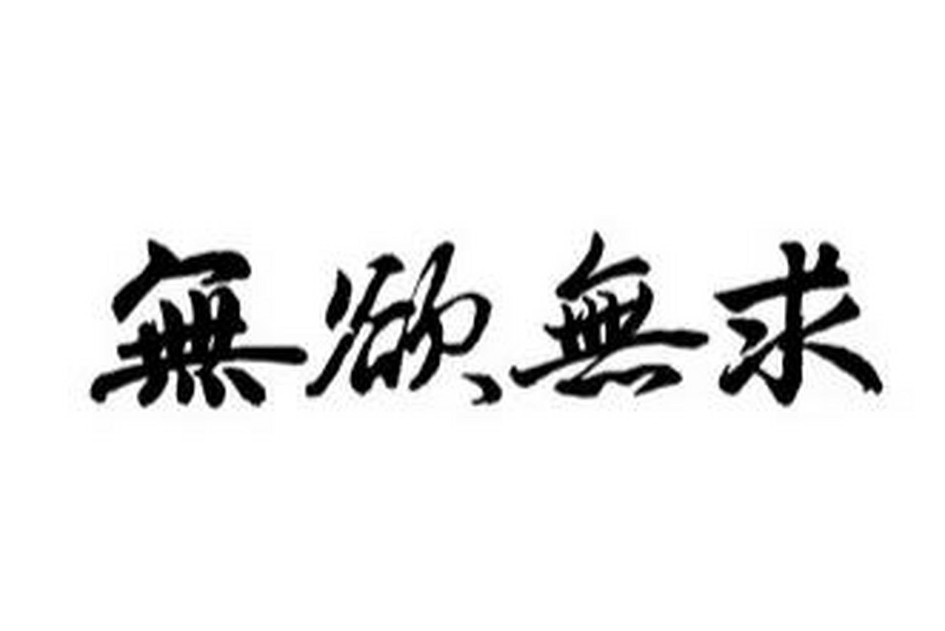 不敢有所求.