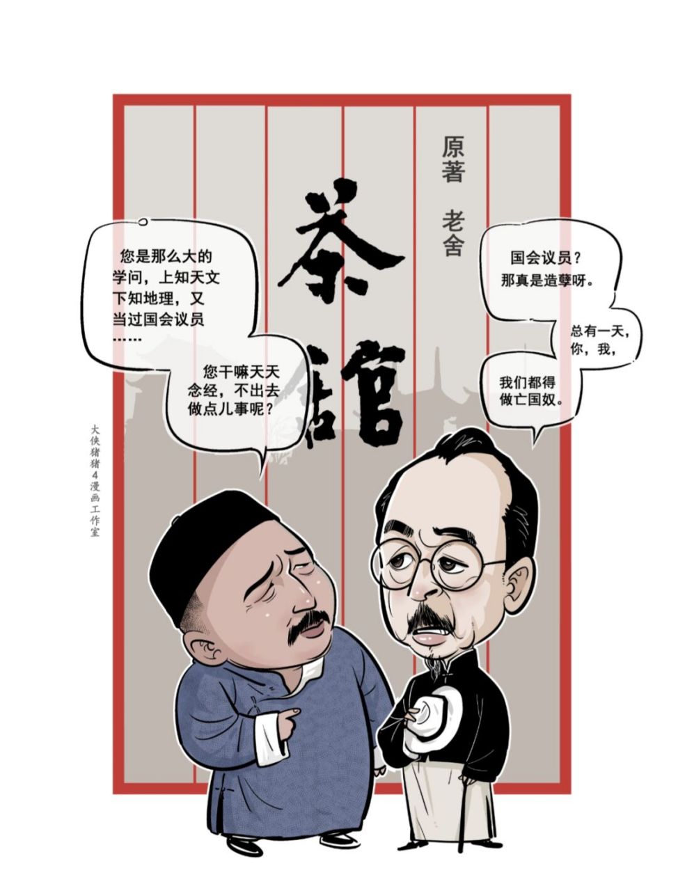 《茶馆》人物14:王掌柜和崔先生 #小4漫画# #原创漫画# #插图# #茶馆