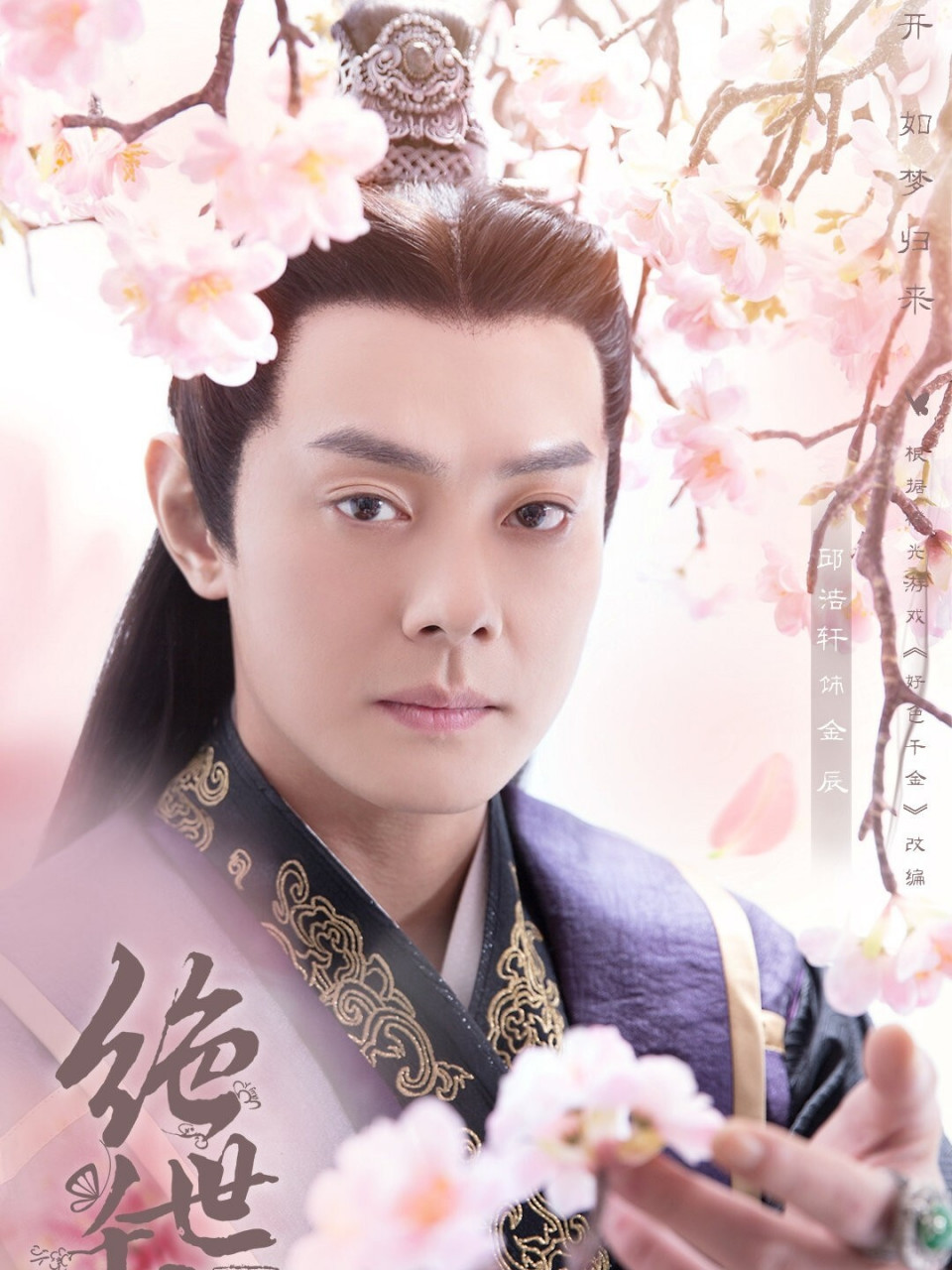 《绝世千金2》 《绝世千金》第二季是由元德导演,龚俊,郑湫泓主演的一
