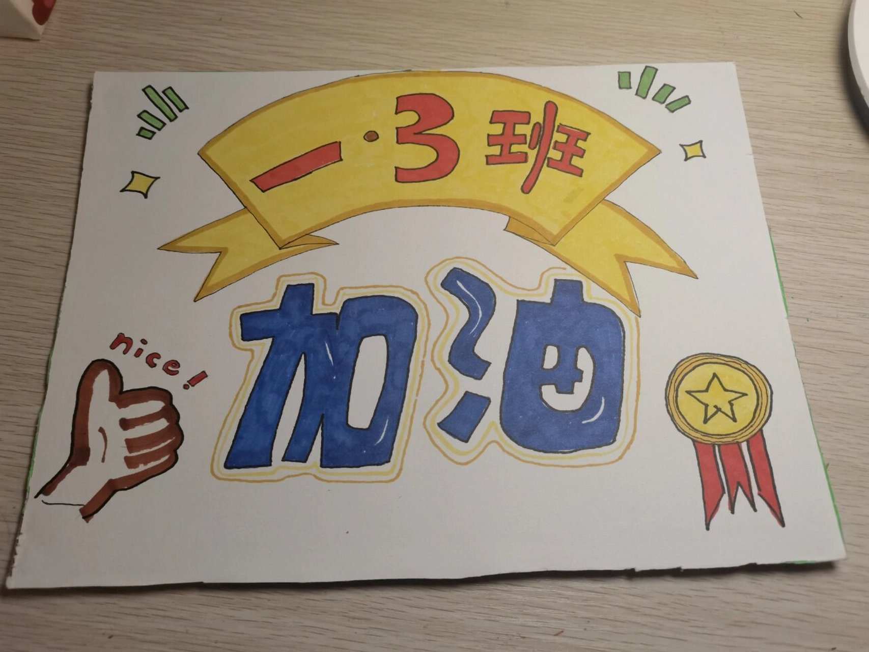 自制小学秋季运动会加油牌939969♀15 刚上一年级的姐姐要