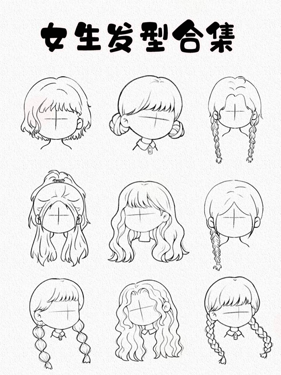 来一期q版女生发型合集 没有头发画的看这里 90可以临摹哦 标注出处