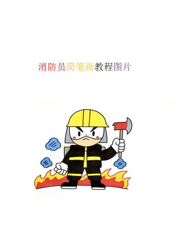 最后涂上颜色,消防员简笔画图片就画好了.