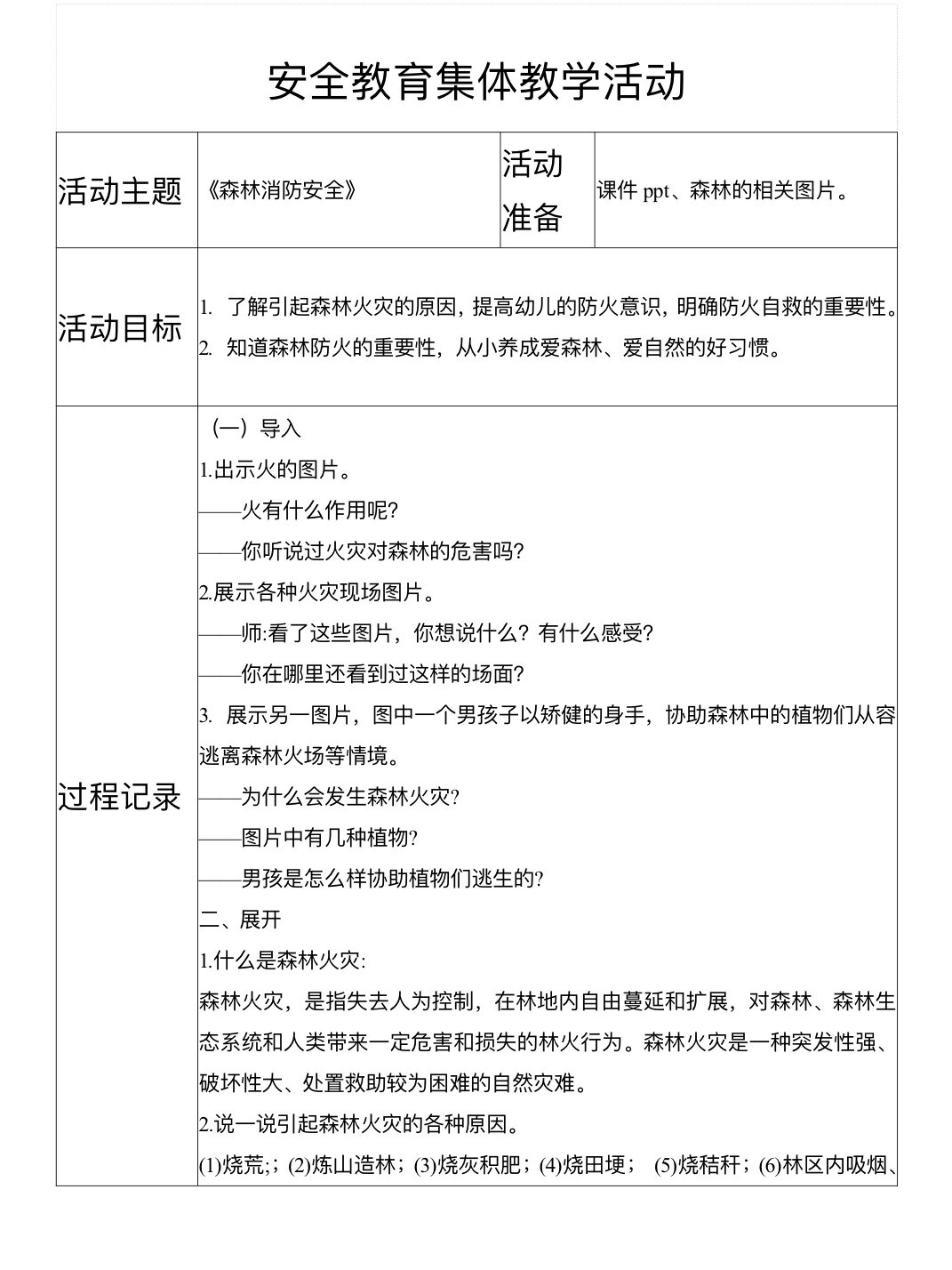 幼儿园安全教育课教案及反思