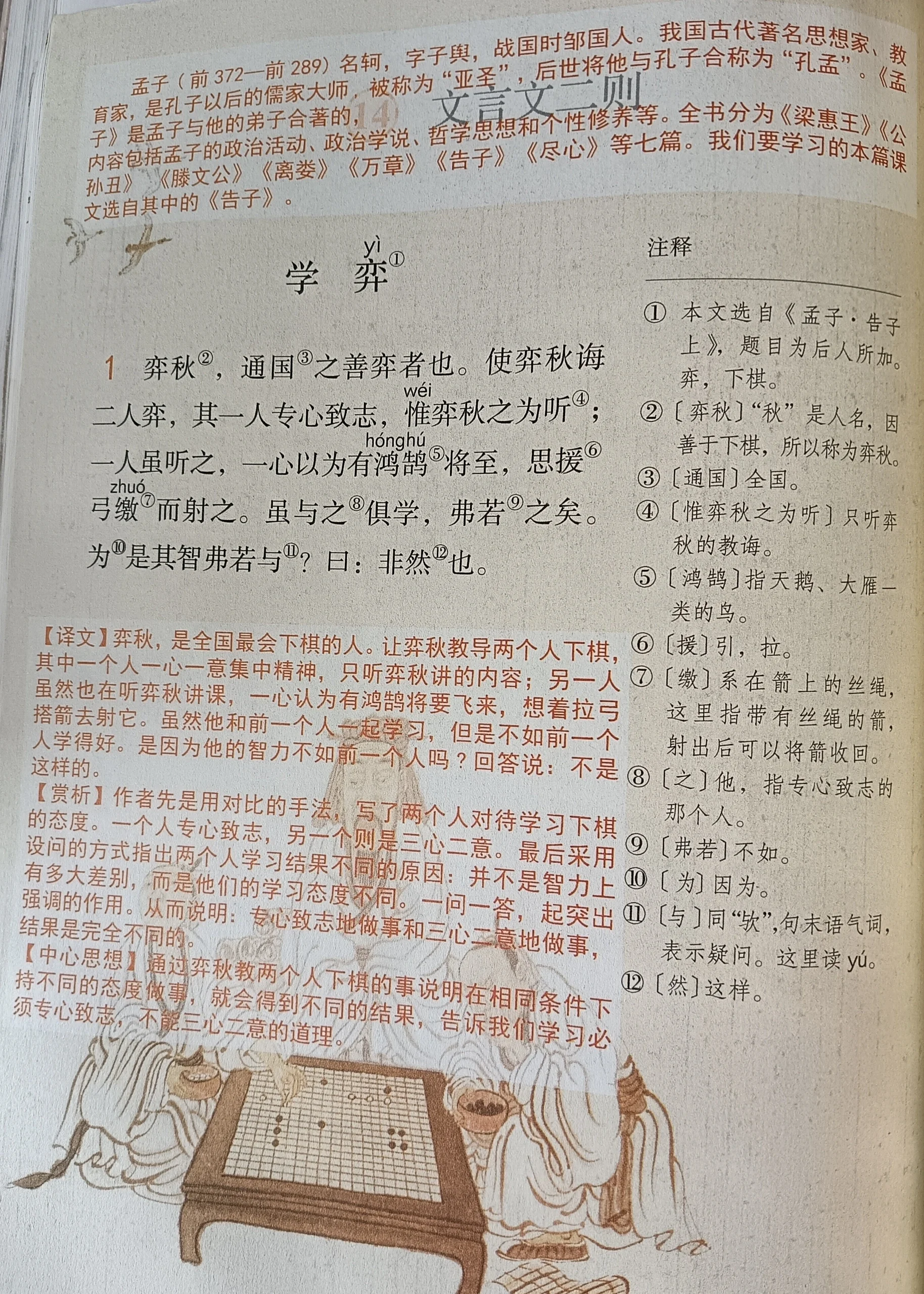 六下《学弈》课堂笔记 六下《学弈》课堂笔记