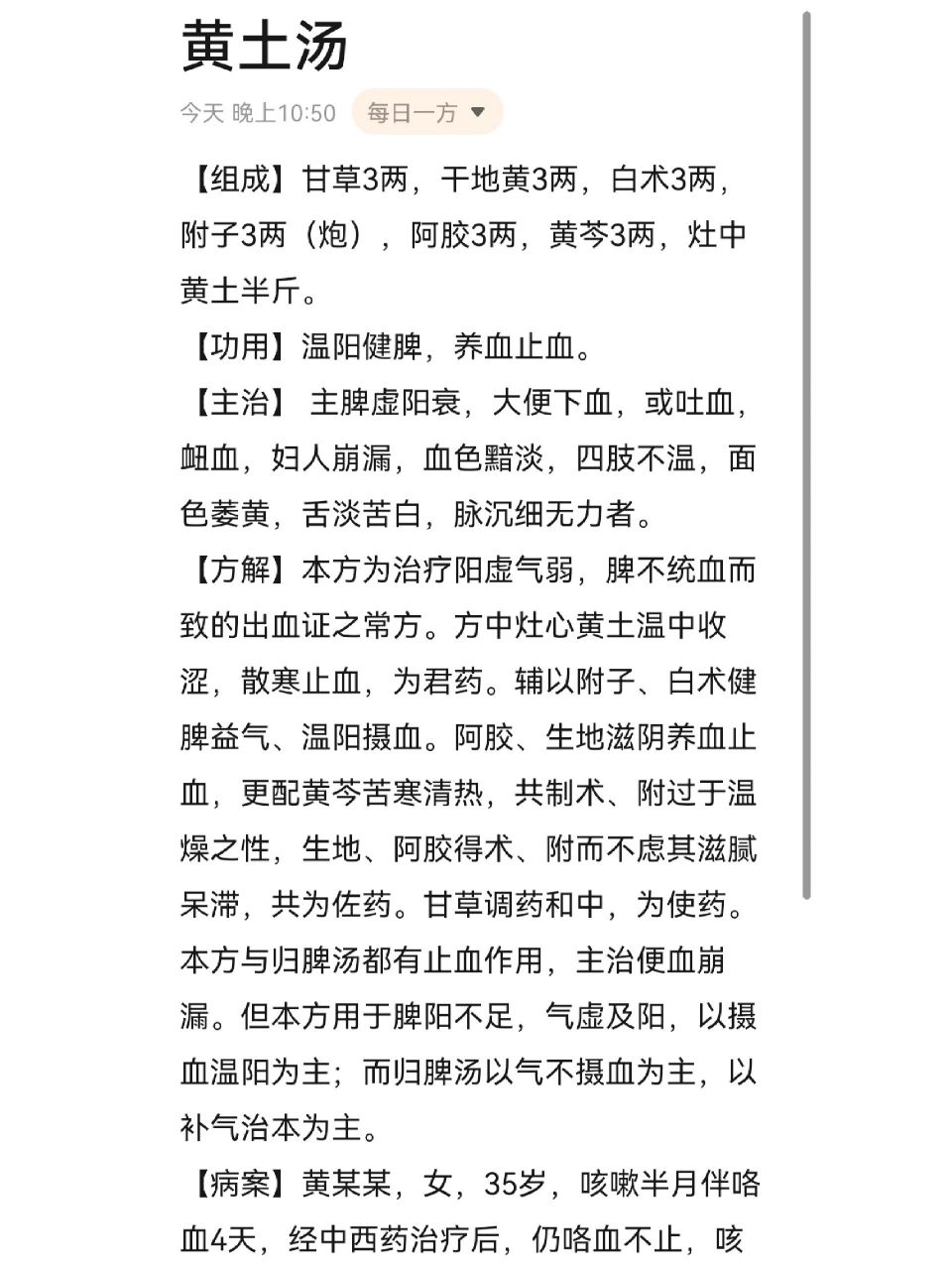 每日一方-黄土汤 【组成】甘草3两,干地黄3两,白术3两,附子3两(炮)