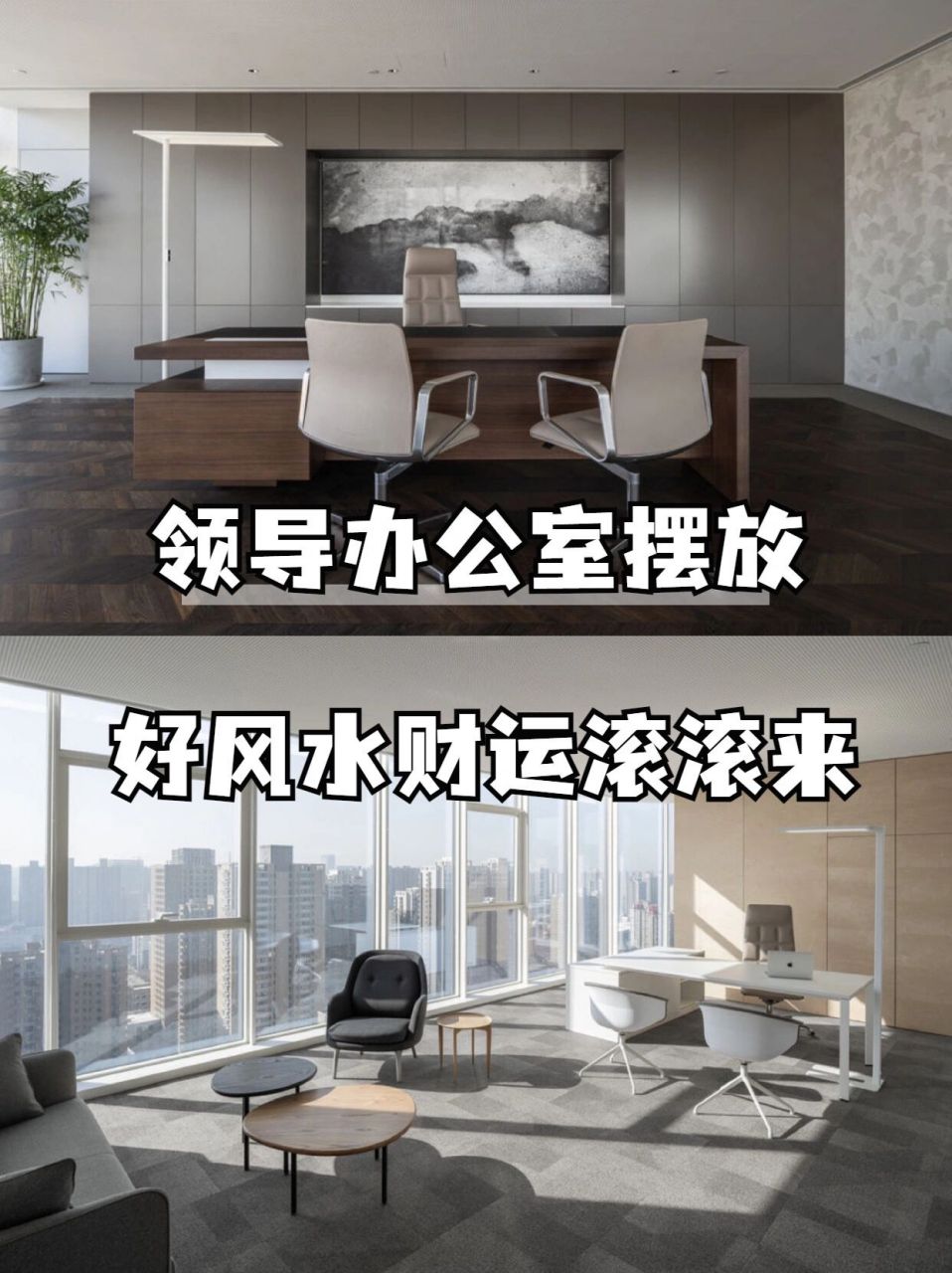 90好风水财运滚滚来|领导办公室桌椅摆放 中国人讲究风水的传统,是