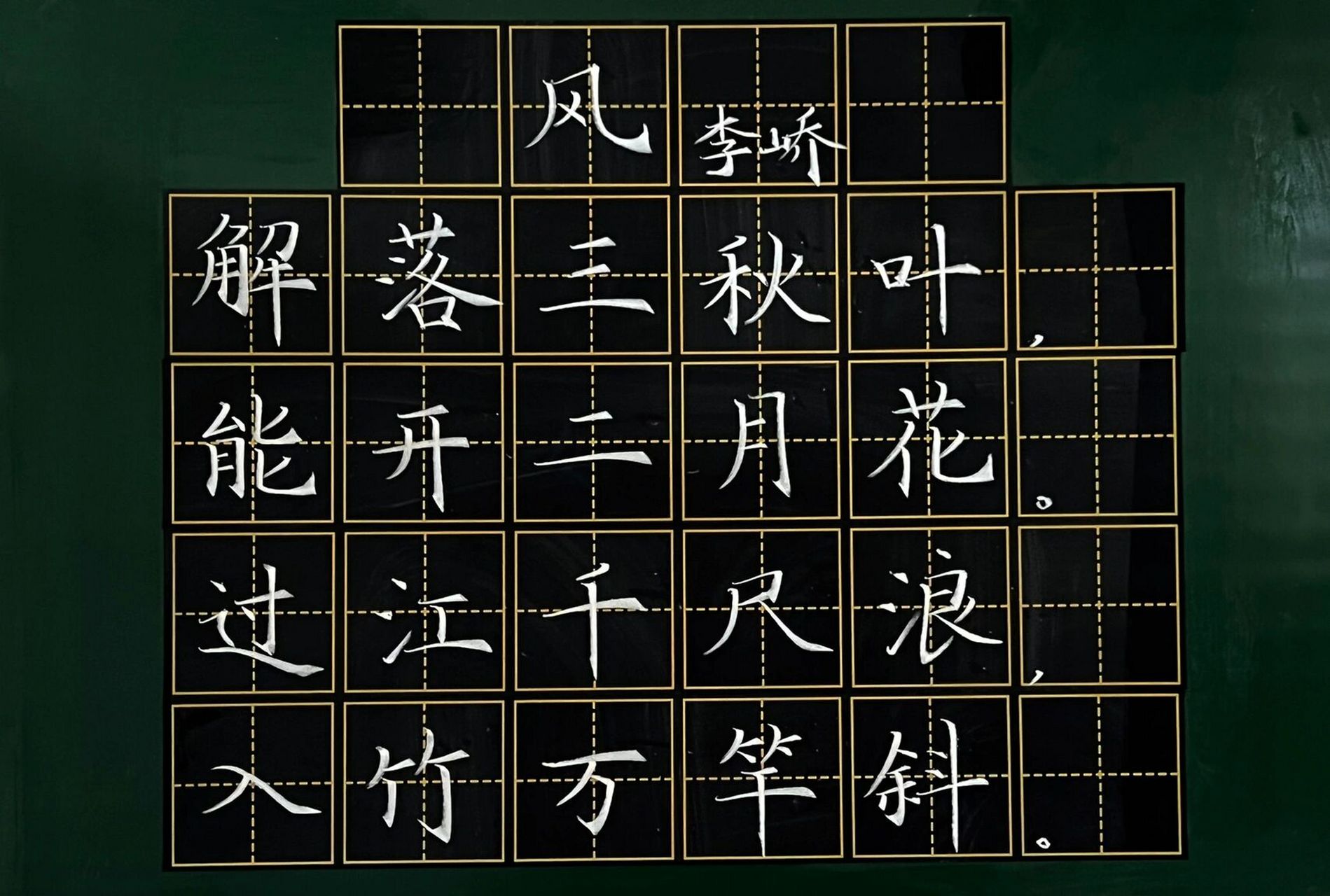 风(唐·李峤)93 解落三秋叶,能开二月花. 过江千尺浪,入竹万竿斜.