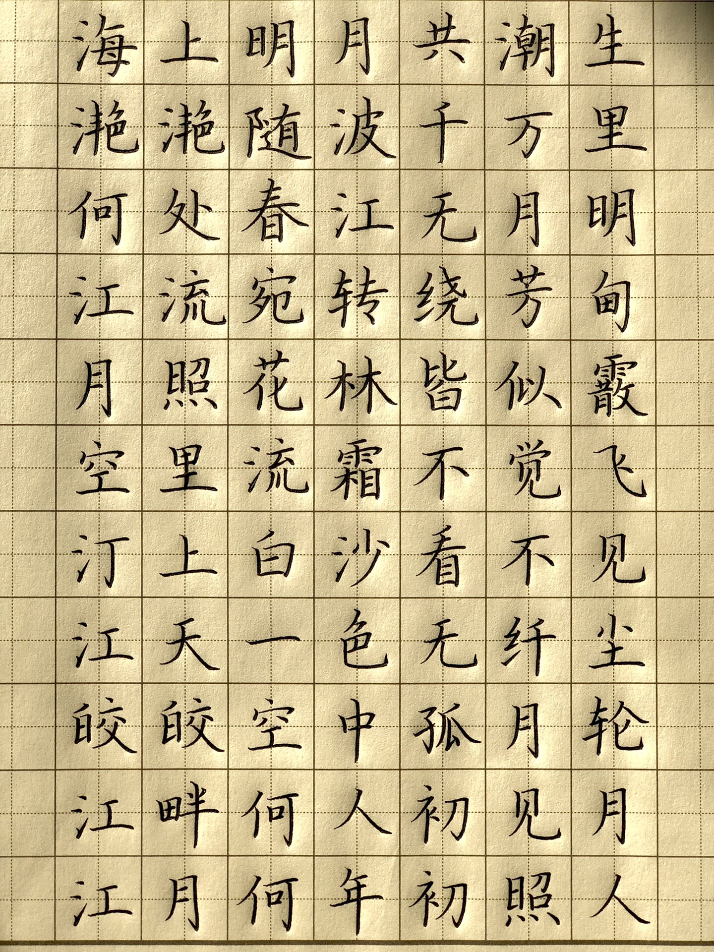 硬笔书法古诗临摹:《春江花月夜》00