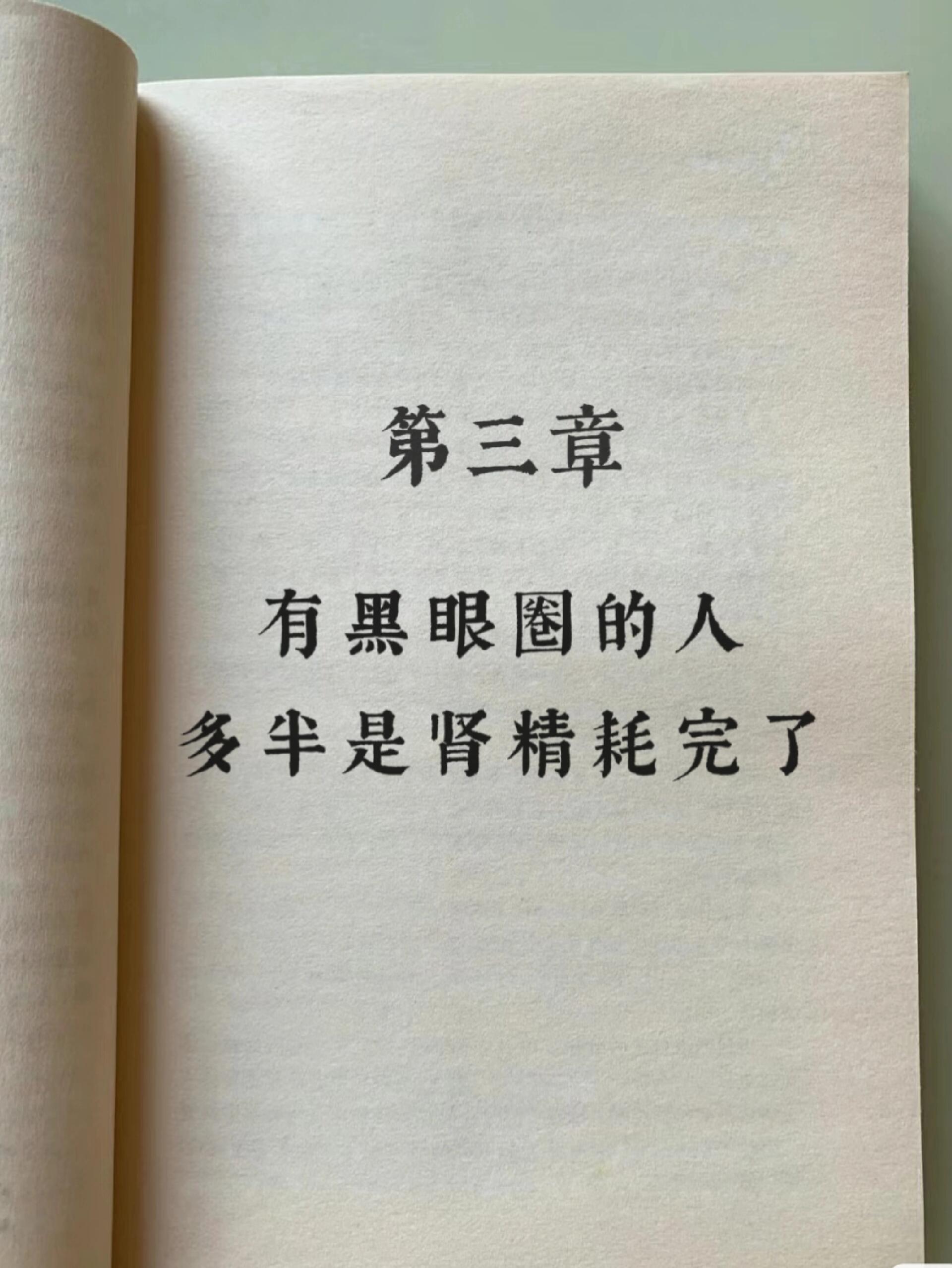 有黑眼圈的人,多半是肾精枯竭了 许多人错误地认为黑眼圈仅仅是睡眠不
