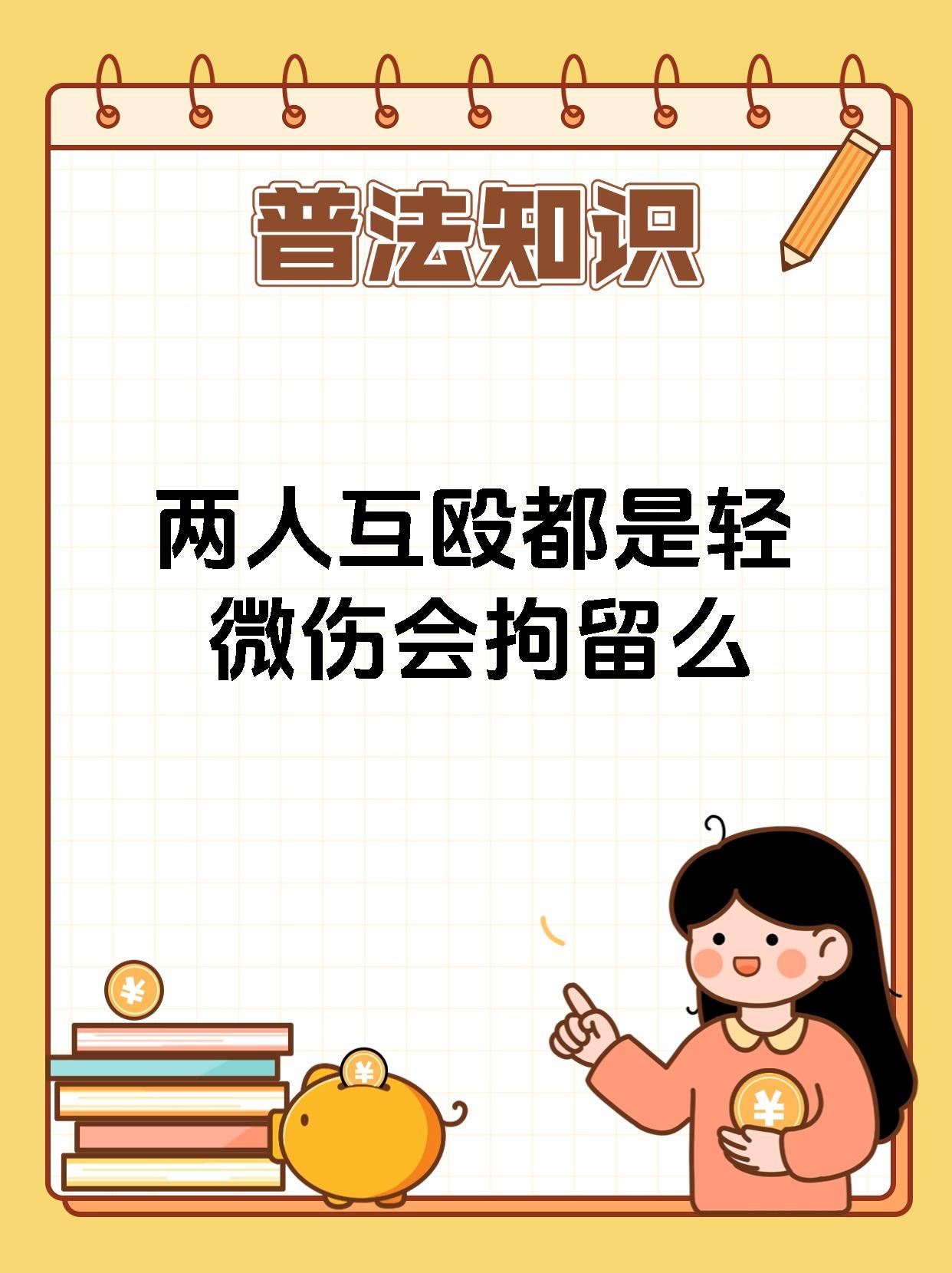 两人互殴不管谁先动手都要拘留么