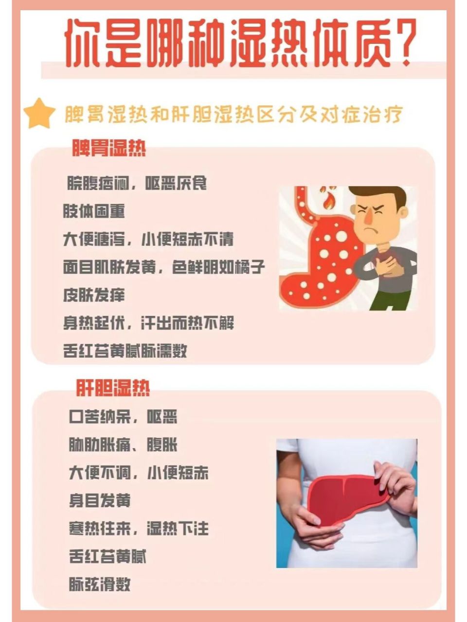 祛湿清热前要先区分脾胃湿热和肝胆湿热.