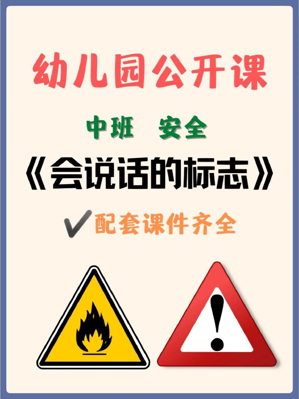 幼儿园公开课|中班安全《会说话的标志》 今天分享中班安全课《会说话