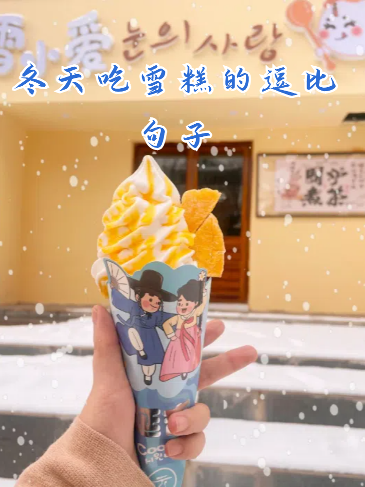 冬天吃雪糕的逗比句子