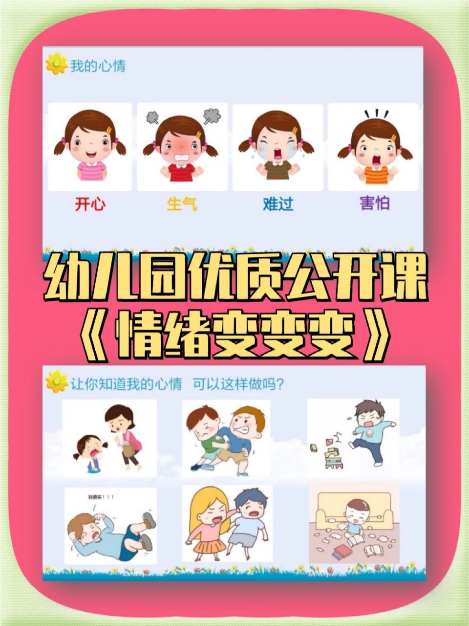 今天分享一节中大班健康领域优质公开课《情绪变变变》 配套:ppt