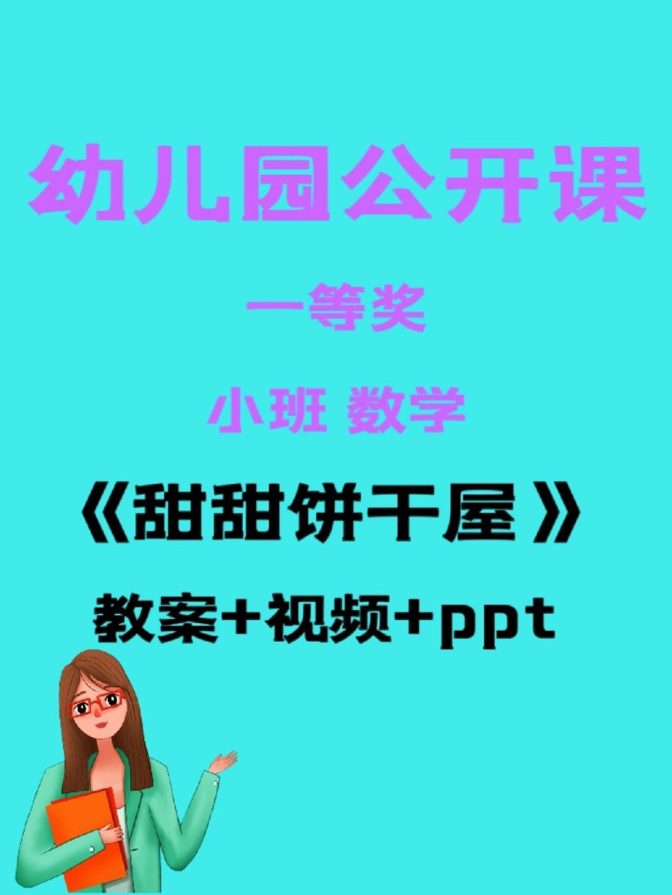 幼师资源,幼儿园公开课《甜甜饼干屋》 小班数学《甜甜饼干屋》 96