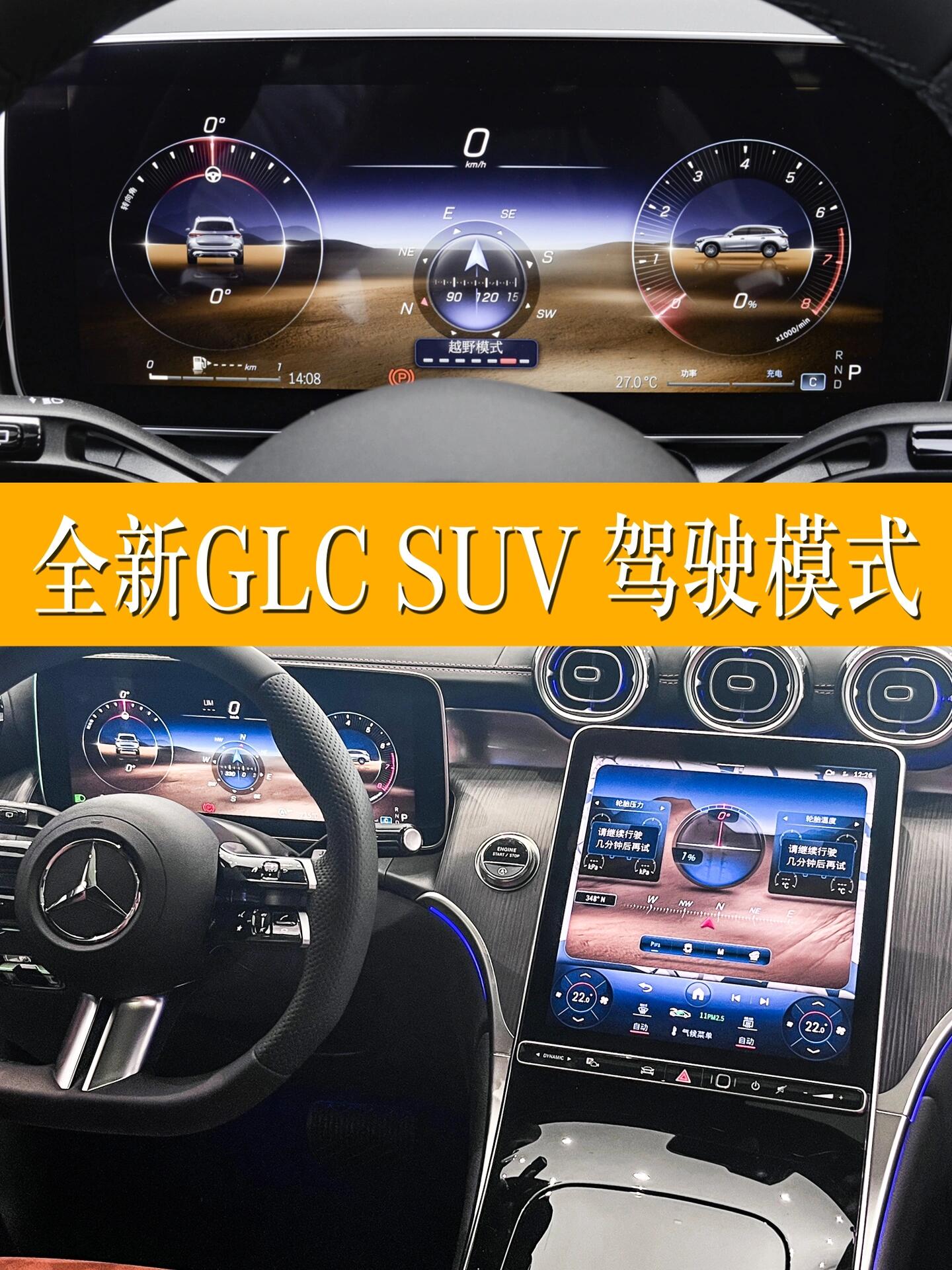 全新奔驰glc suv五种驾驶模式该怎么选 给粉们炫一下奔驰glc suv5种