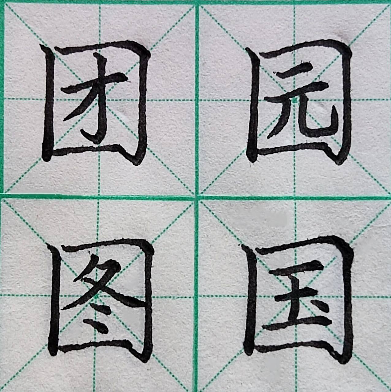 硬笔/楷书/书法/国字框大方框/基本笔画 国字框大方框 7815由垂露