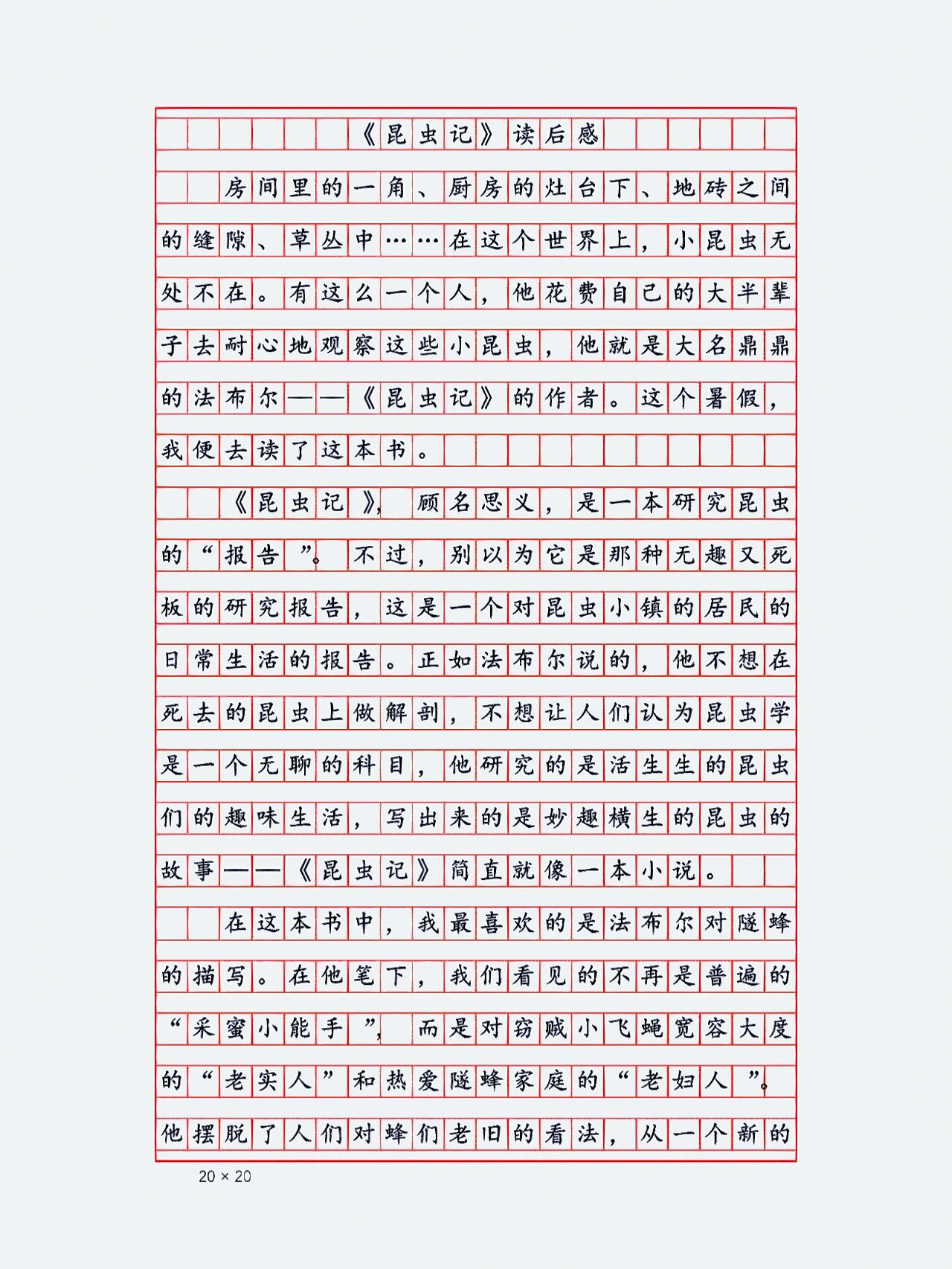 满分作文《昆虫记》读后感