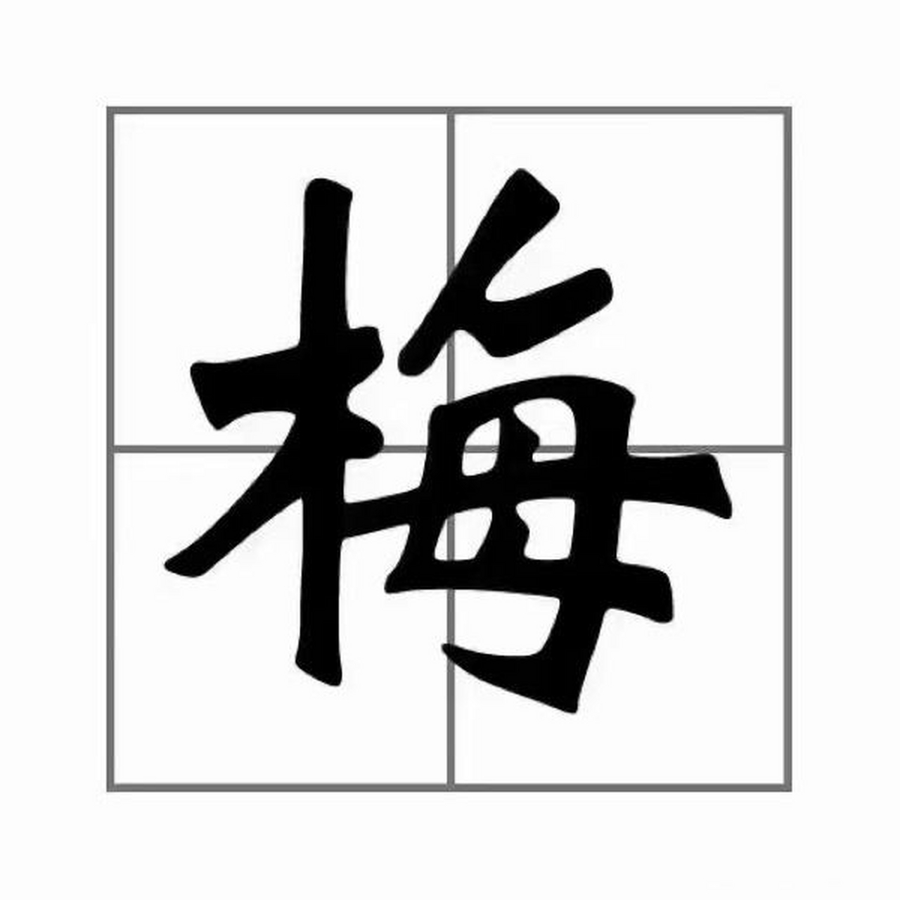 名字是一个人的符号,凝聚着一生的吉凶祸福,今天开始对"梅兰竹菊"花