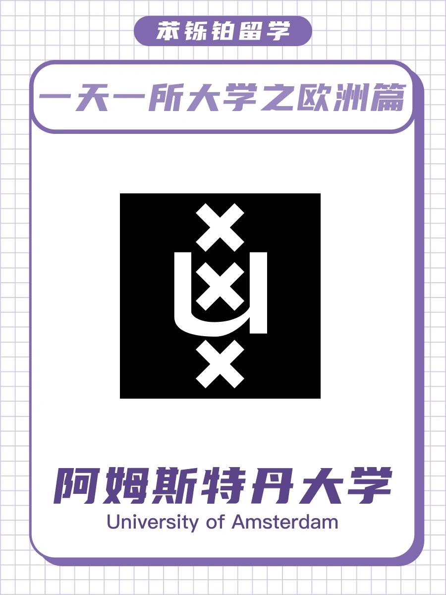 一天一所大学之阿姆斯特丹大学 阿姆斯特丹大学,简称uva,是一所坐落在