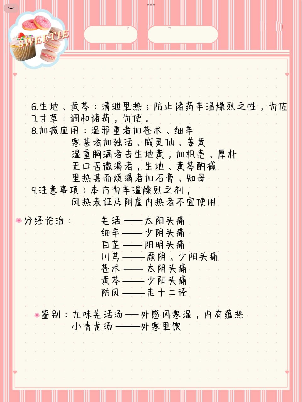 【方剂】九味羌活汤 一,解表剂——(1)辛温解表剂——4.九味羌活汤