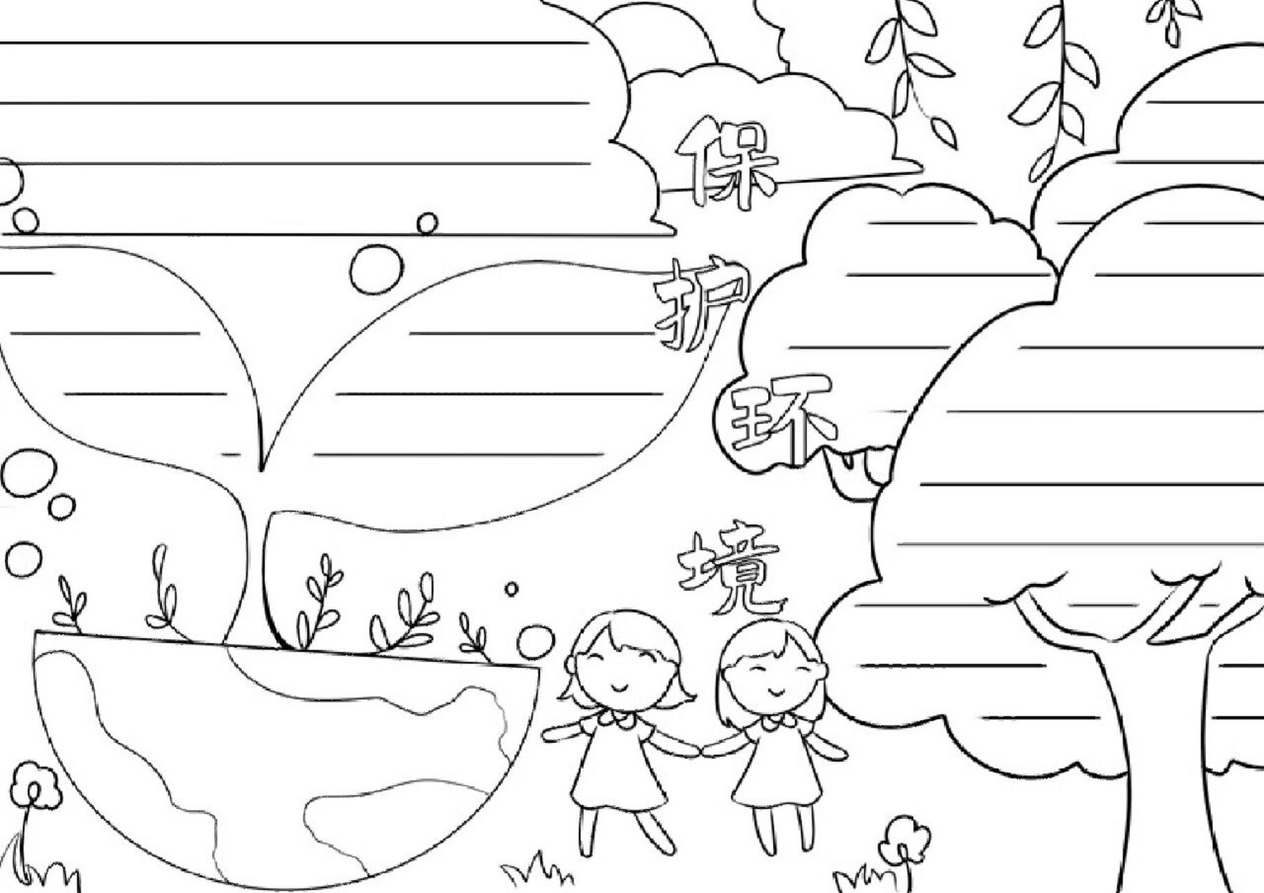 保护环境手抄报 简单模板 保护环境的手抄报和线稿.