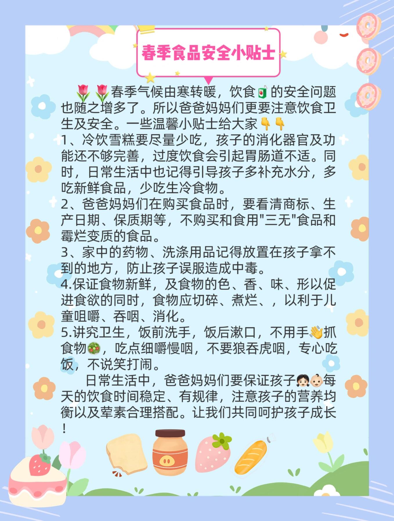 春季安全温馨提示语图片