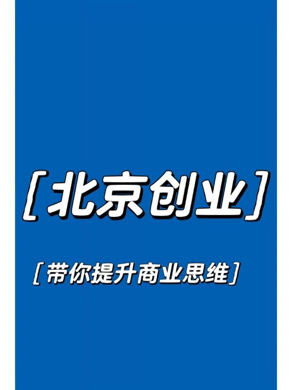 最适合大学生创业的项目是什么(比较适合大学生创业的行业有哪些呢)