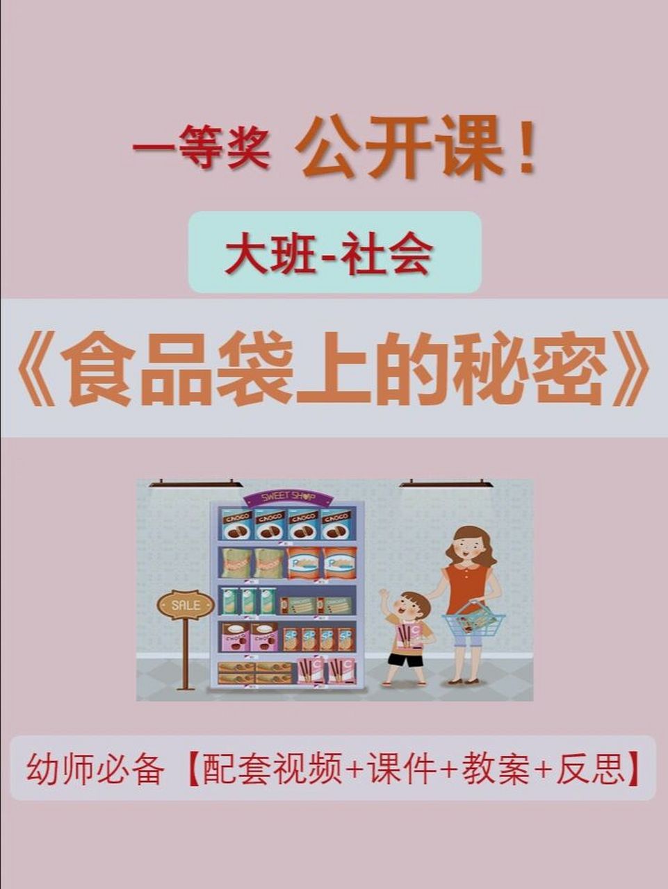 幼儿园大班社会公开课‖《食品袋上的秘密》 73大班社会《食品袋上