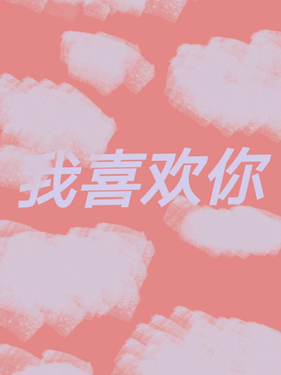 "我喜欢你"壁纸 可以约手写哦😊无偿