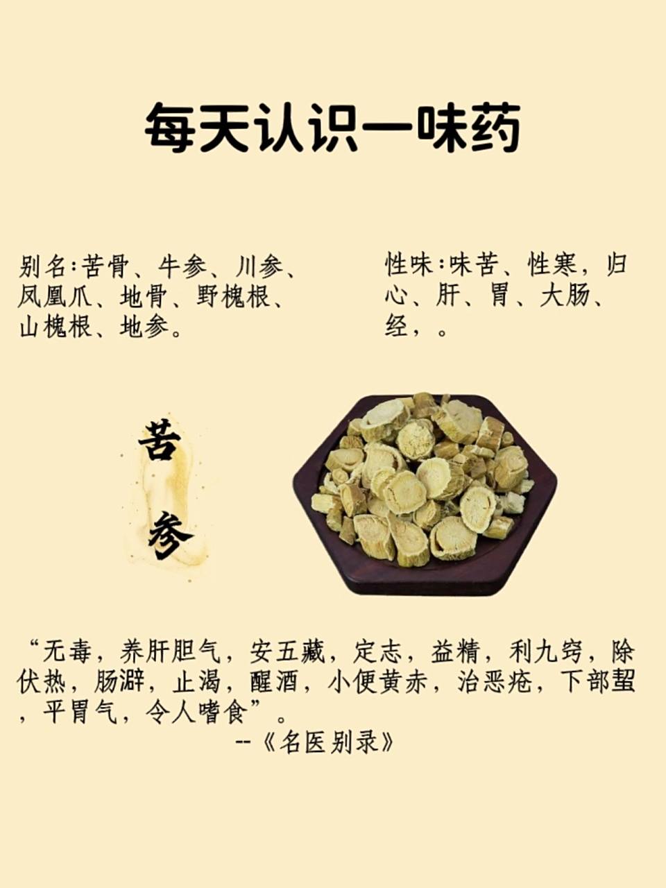 每天认识一味药--《苦参》 7415功效与作用: 具有清热燥湿,杀虫