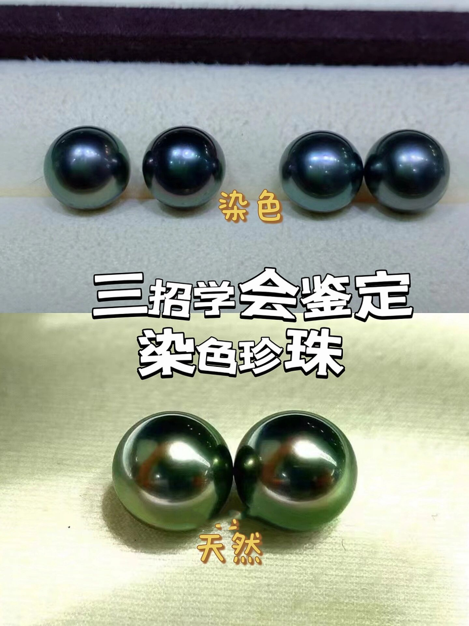 珍珠科普:三招鉴定染色珍珠7515小白都能学 很多乖乖担心自己买到