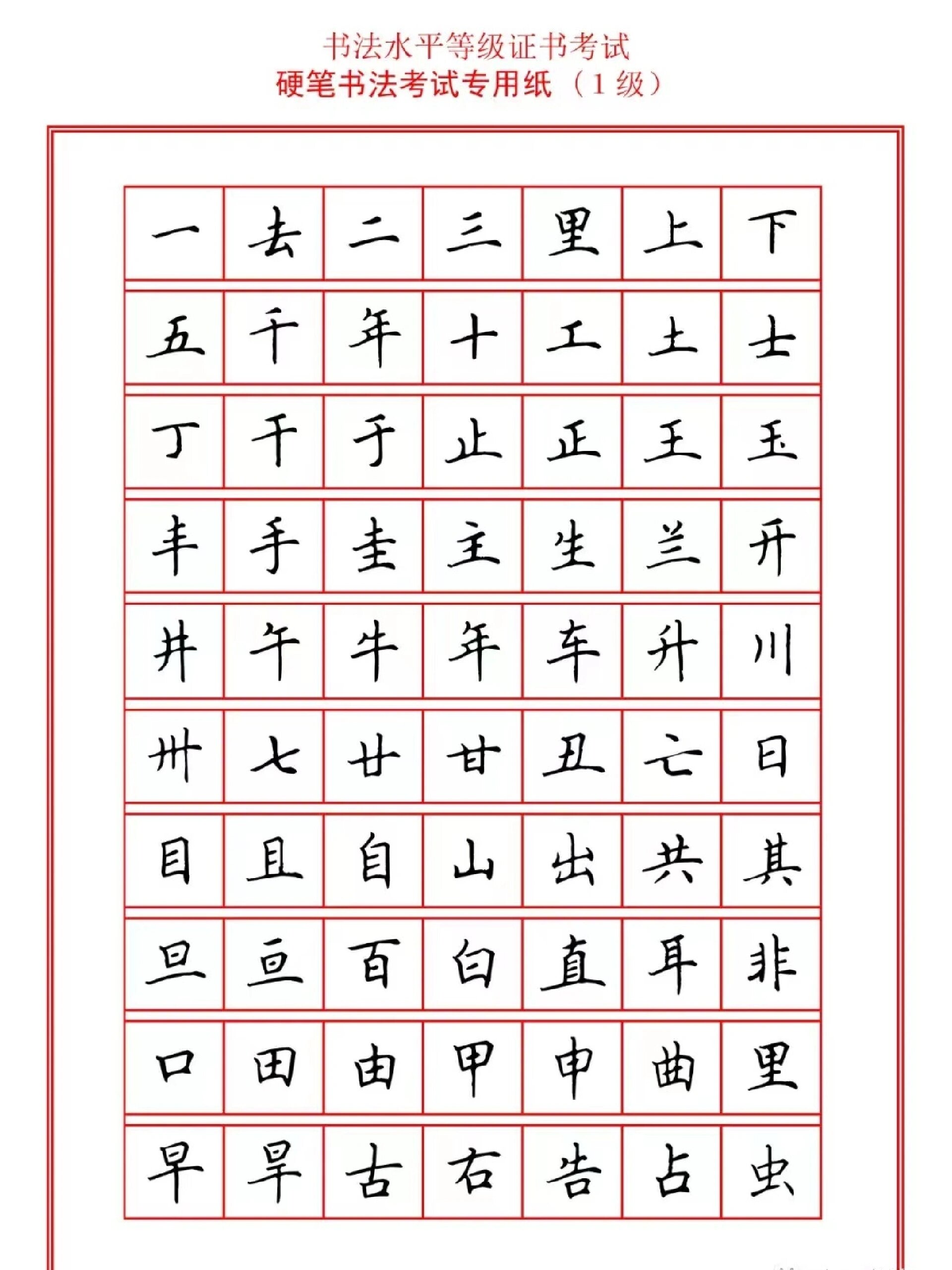 一二三级书法考级字帖