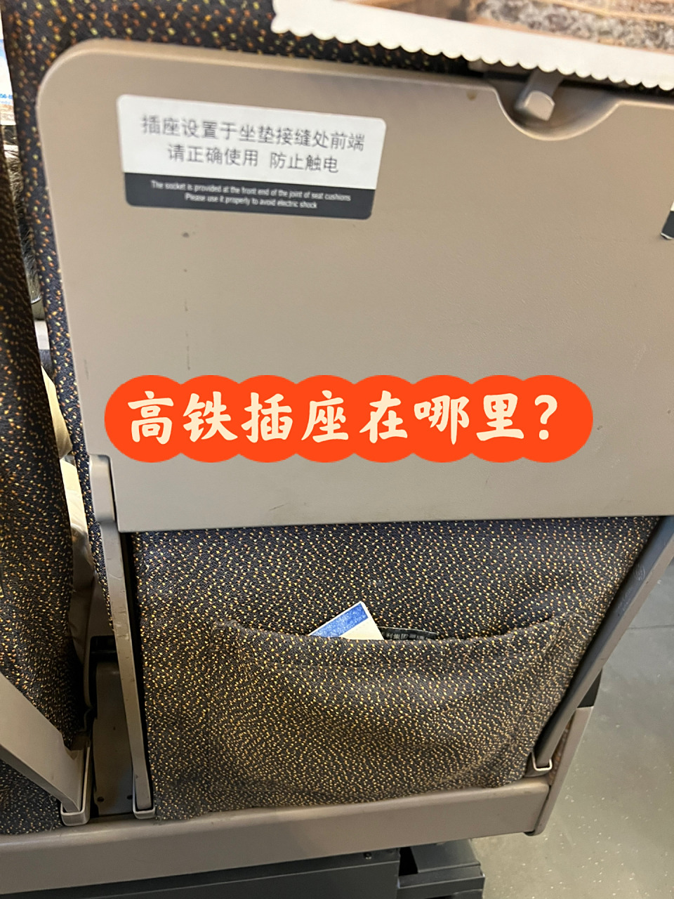 可让我找到复兴号插座啦 顺着前排靠垫标签往下找,是怎么也没找到