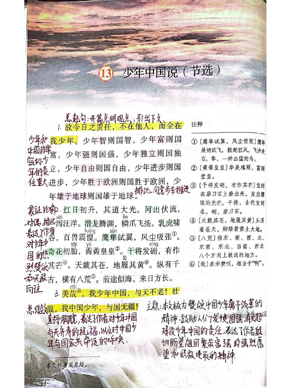 五上语文13课《少年中国说(节选)》批注 #五年级上册语文# #小学语文