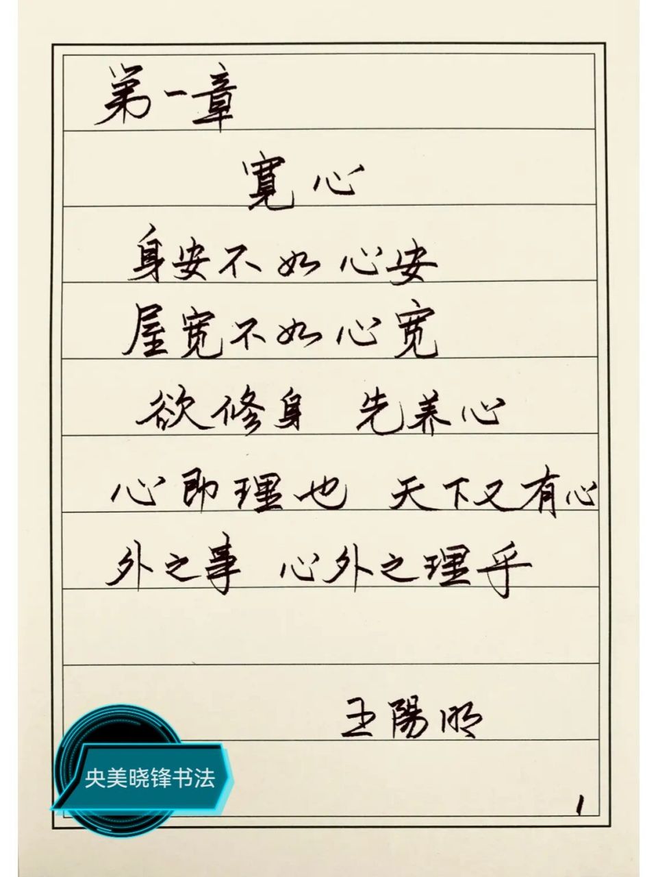 每日国学经典王阳明心学硬笔书法