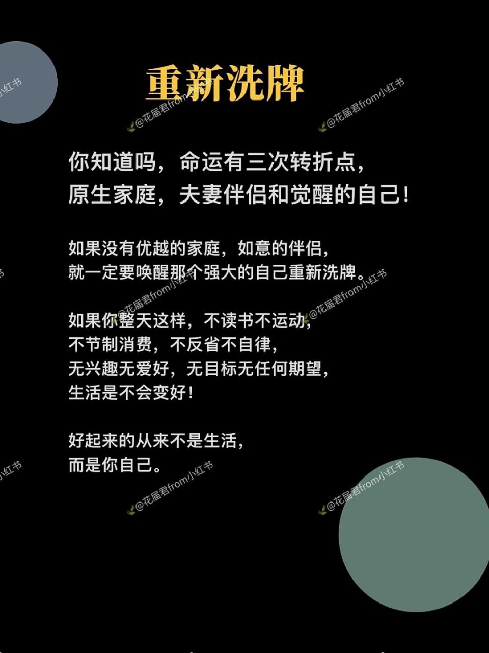 你知道,你人生有3次洗牌的机会吗? 喝下这碗毒鸡汤吧! 共勉.