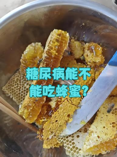 关于蜂蜜升糖吗糖尿病能吃吗百度百科的信息 关于蜂蜜升糖吗糖尿病能吃吗百度百科的信息