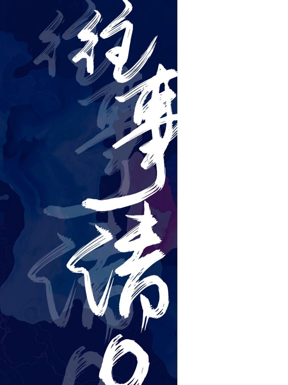 每日壁纸10|"往事清零" #手写# #每日壁纸# #壁纸