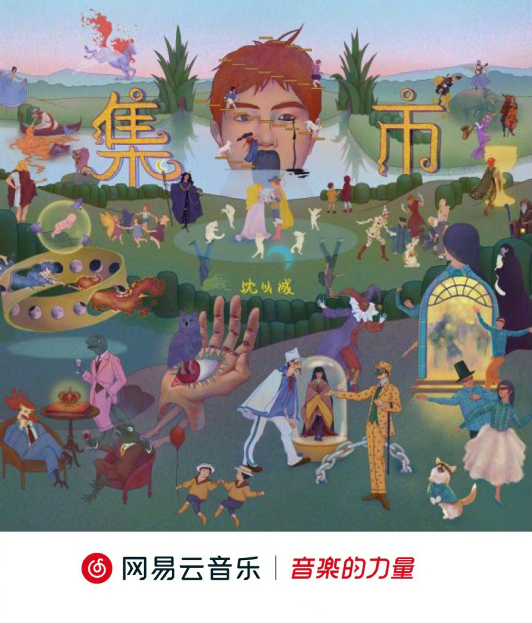云音乐新碟首发# /n/沈以诚esc>沈以诚esc 第二张原创专辑《集省》