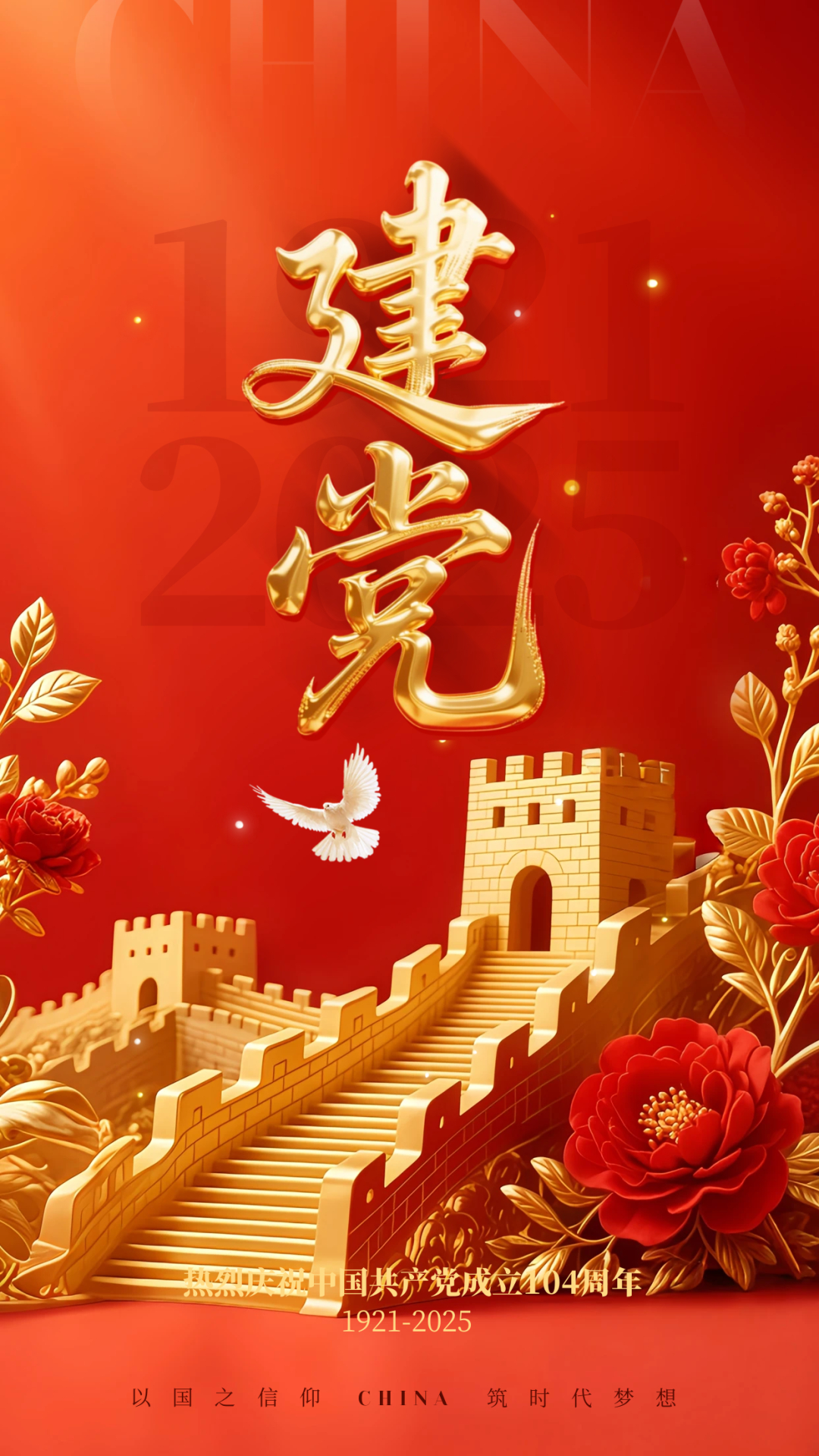 建党104载,山河锦绣,国泰民安.往昔苦难铸辉煌,今朝奋进展新颜