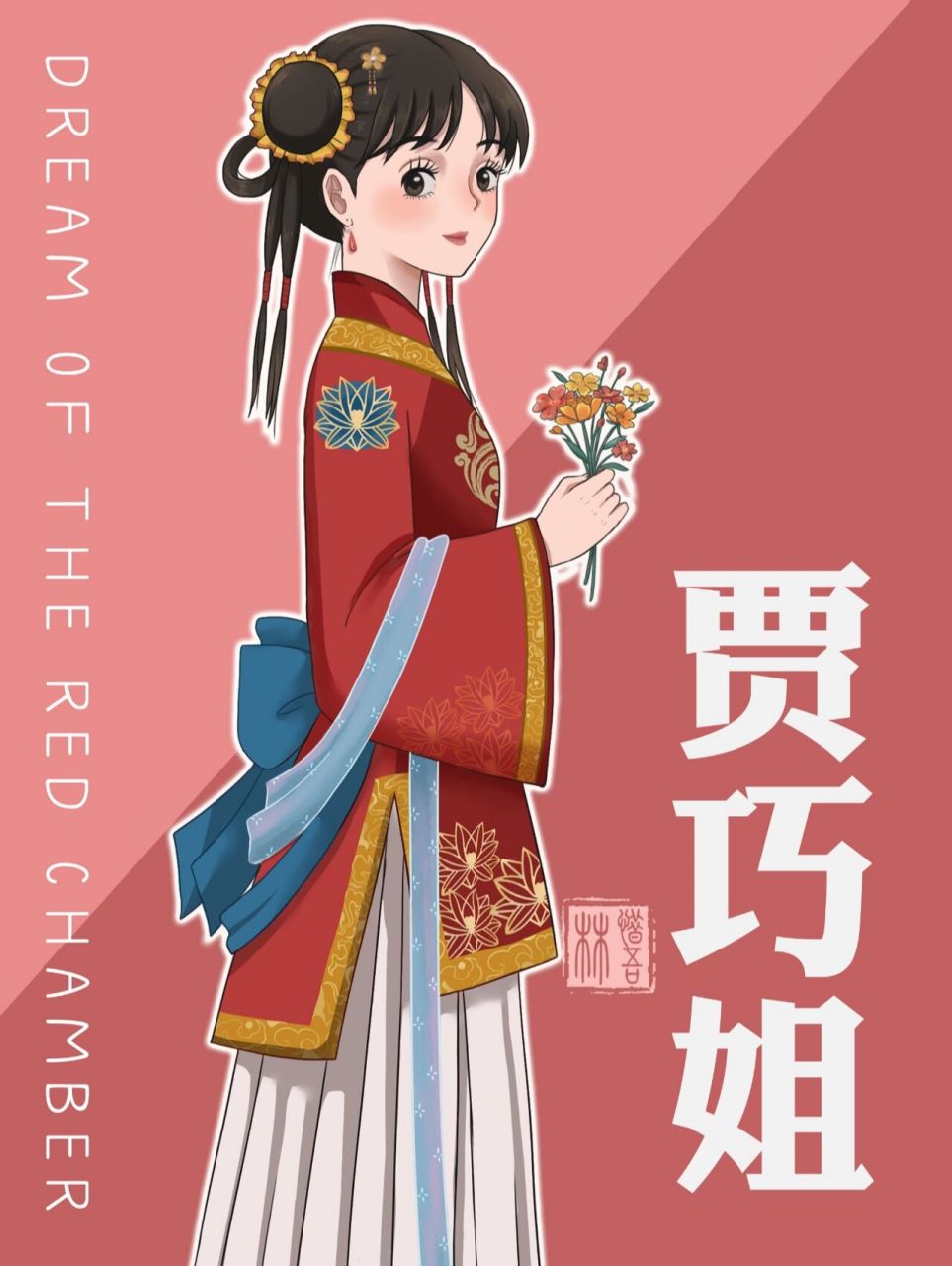 《红楼美梦》金陵十二钗第十位——贾巧姐 金陵十二