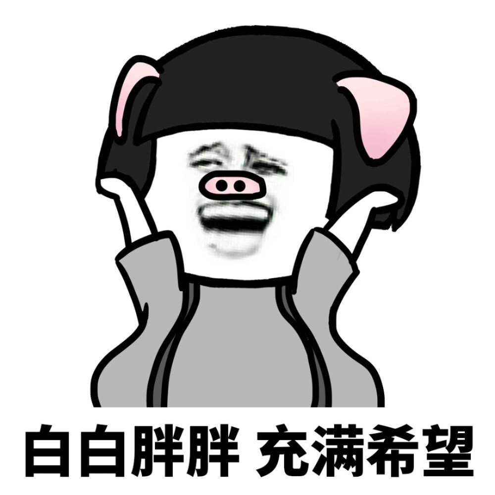 白白胖胖,充满希望