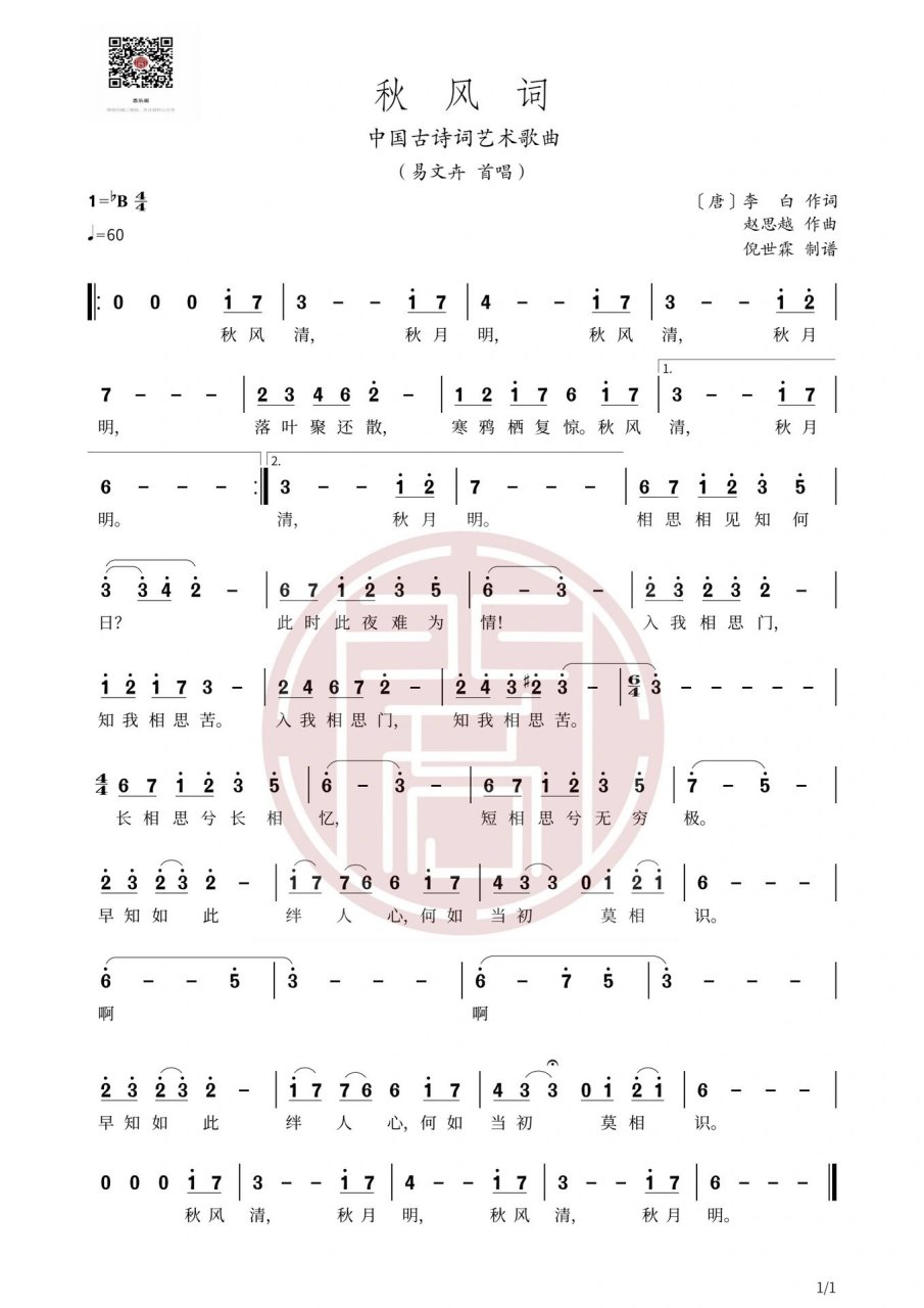 中国古诗词声乐艺术作品《秋风词》曲谱