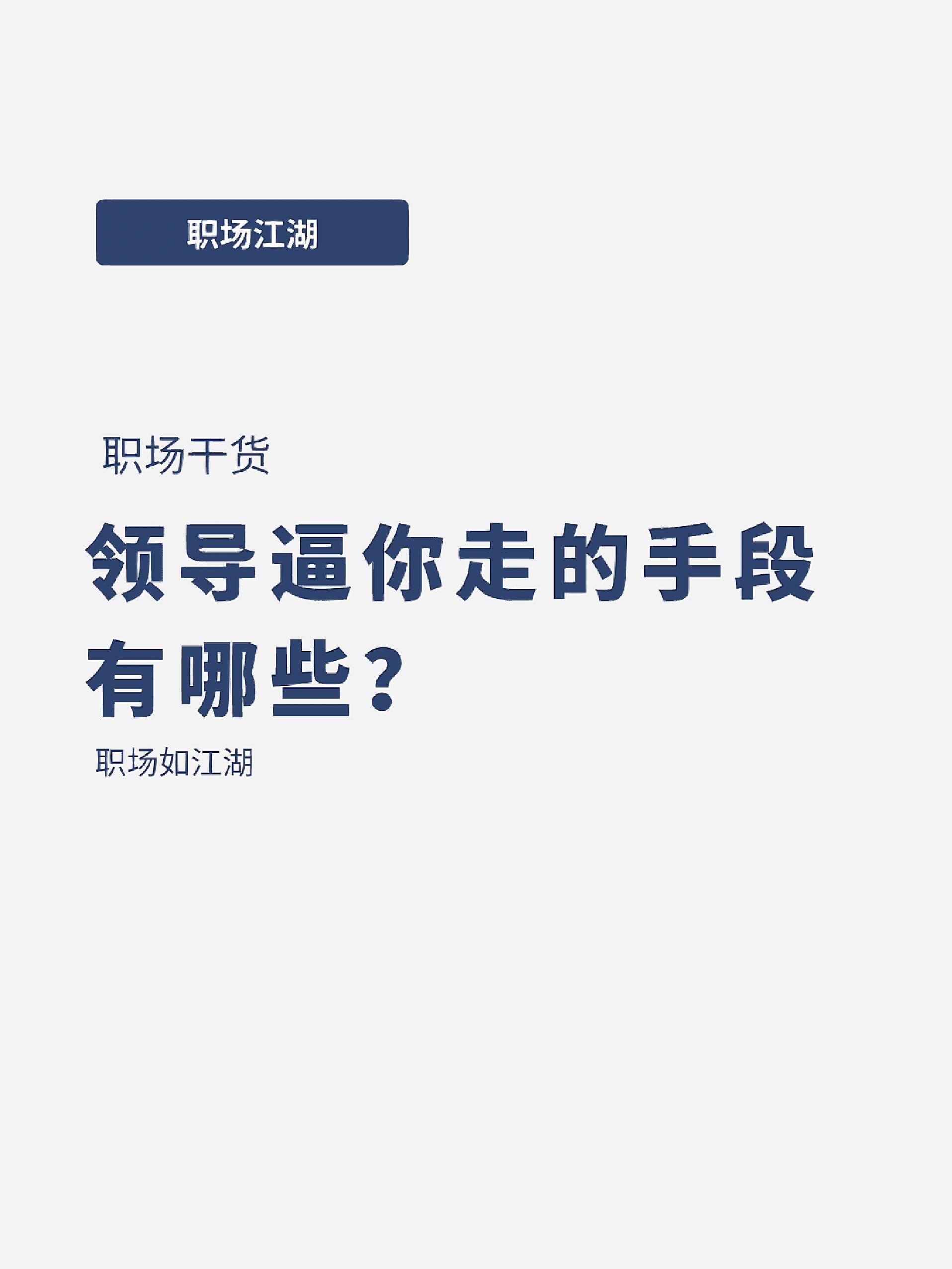 领导想赶走你的六种表现