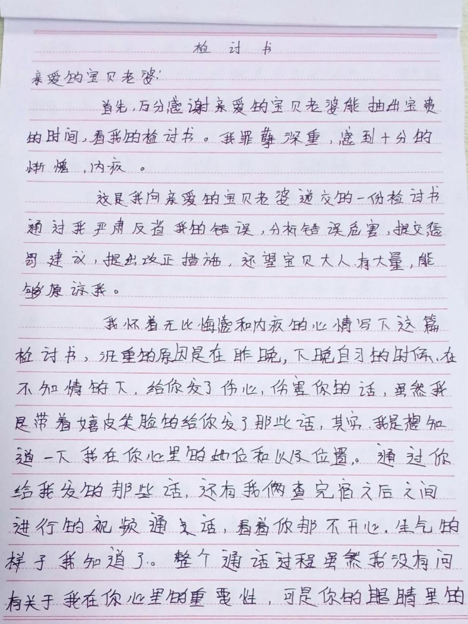 写给老婆的 检讨书 [不要啊]