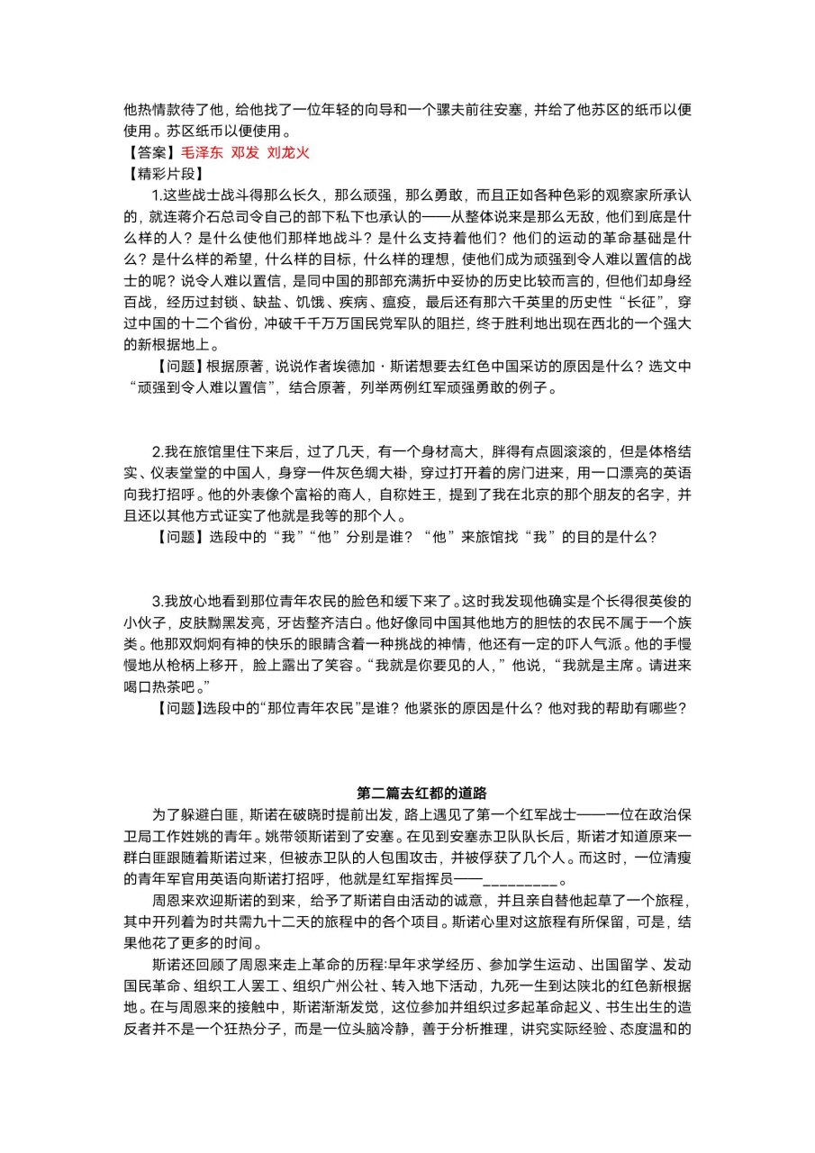 中考必读名著《红星照耀中国》逐章练习  还在看红星的,一定记得做