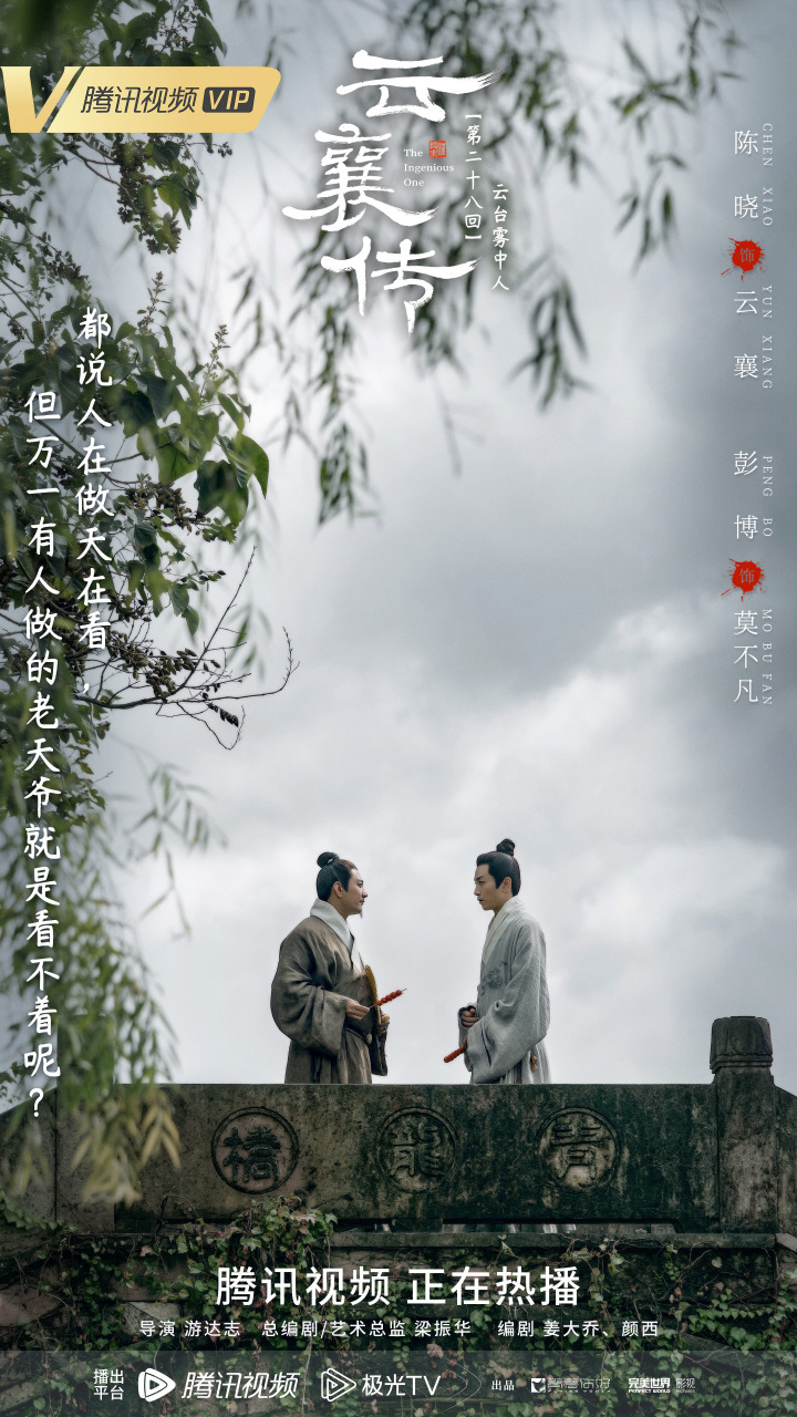 云襄传36集分集海报#  #云襄传# 都说人在做天在看,但万一有人做道舷
